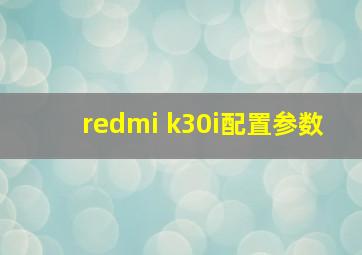 redmi k30i配置参数